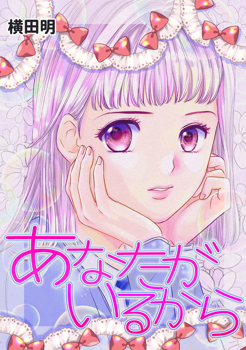 あなたがいるから