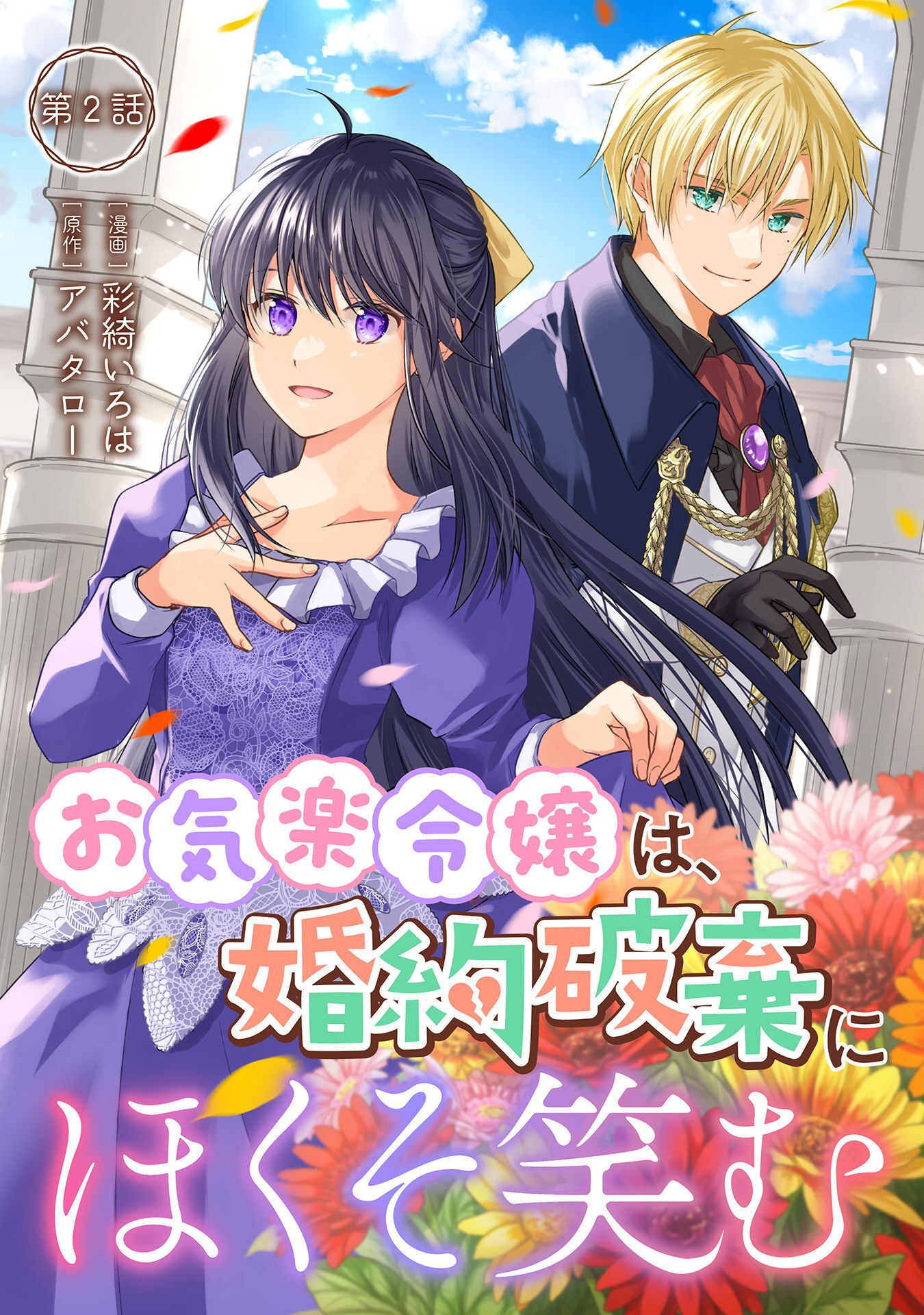 【期間限定　無料お試し版】お気楽令嬢は、婚約破棄にほくそ笑む 第2話
