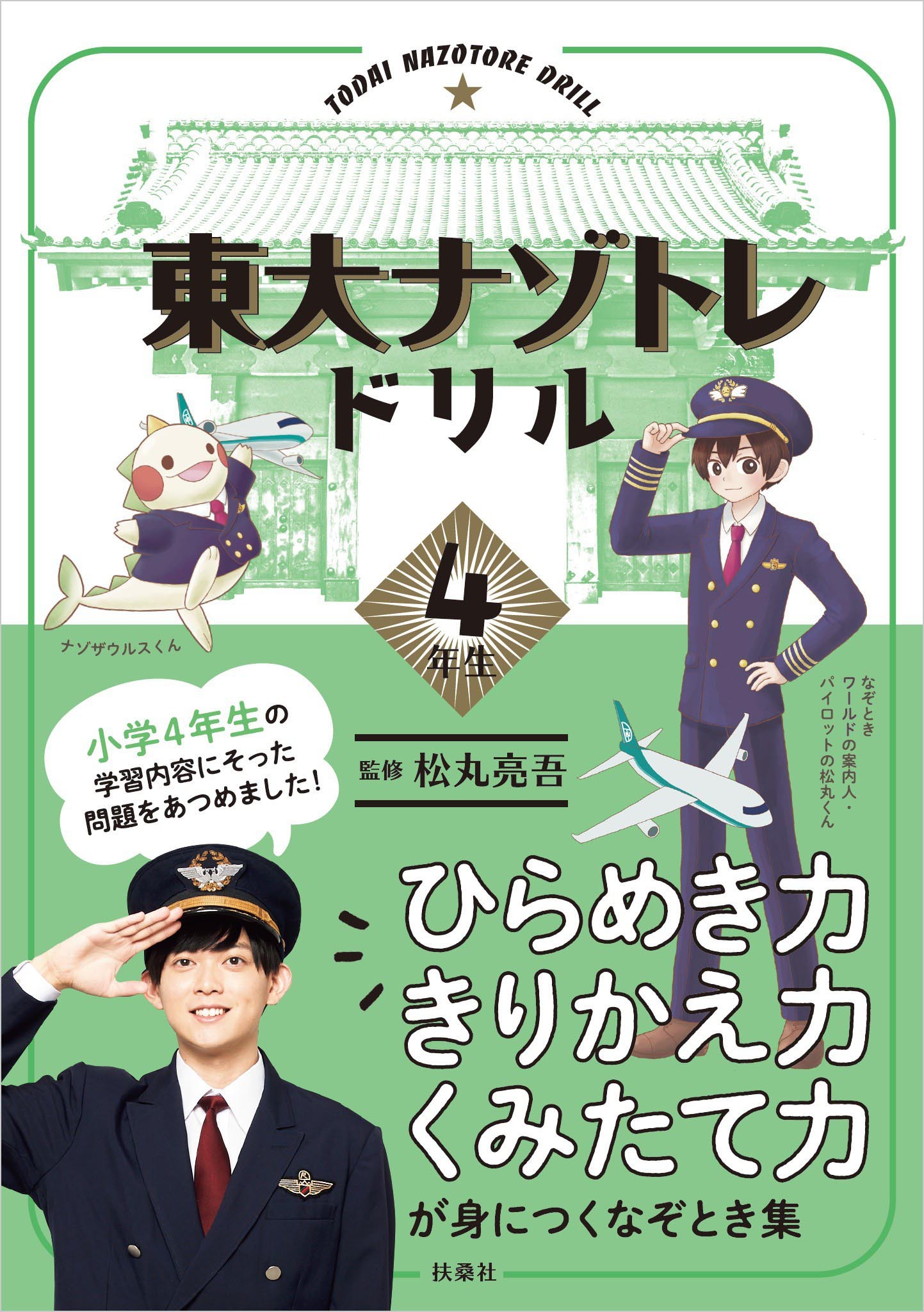 東大ナゾトレドリル　小学4年生