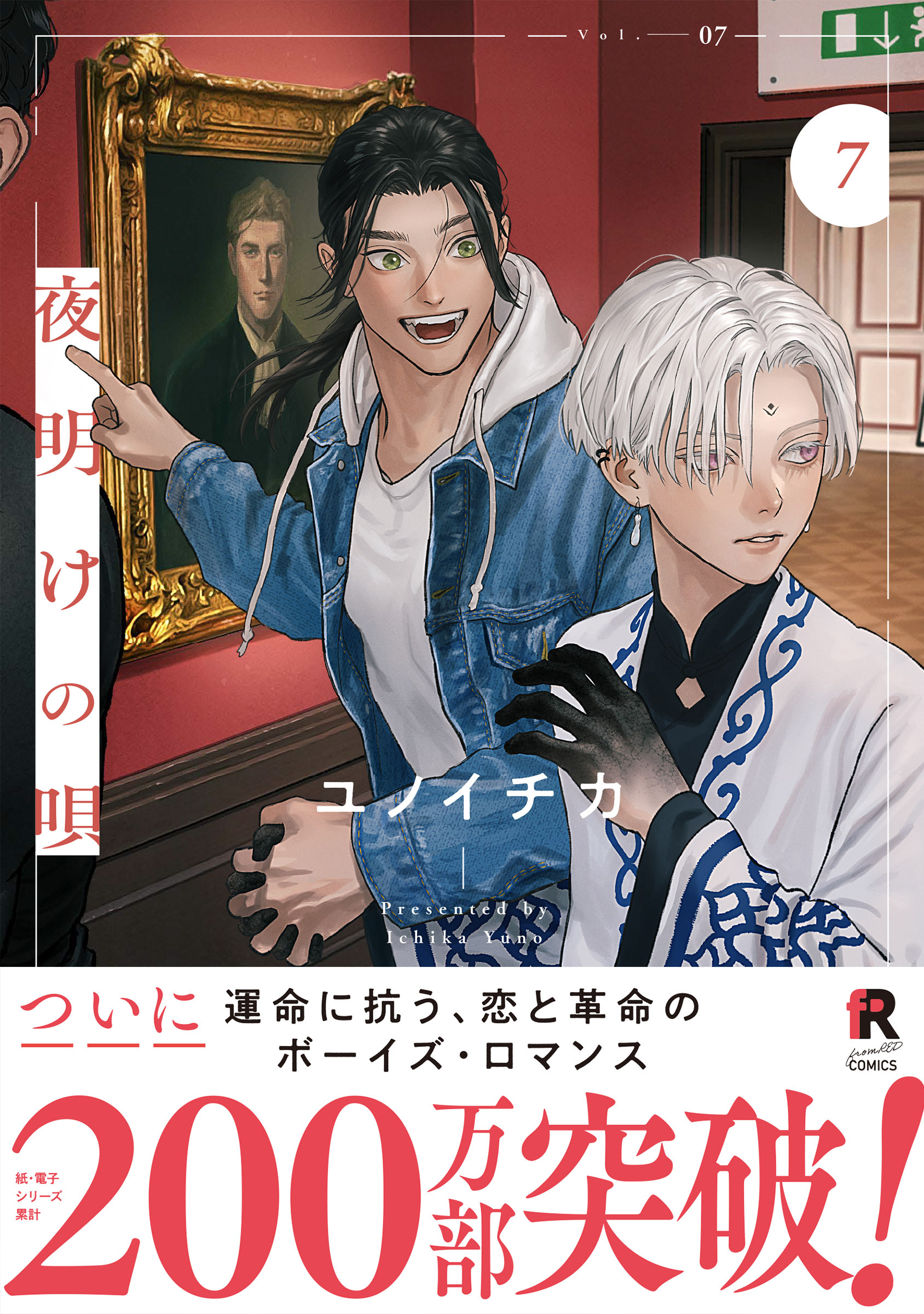 【期間限定　試し読み増量版】夜明けの唄【単行本版】7（特典付き）