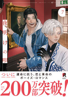 【期間限定 試し読み増量版】夜明けの唄【単行本版】7(特典付き)