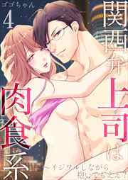 関西弁上司は肉食系～イジワルしながら抱いてもええ？4
