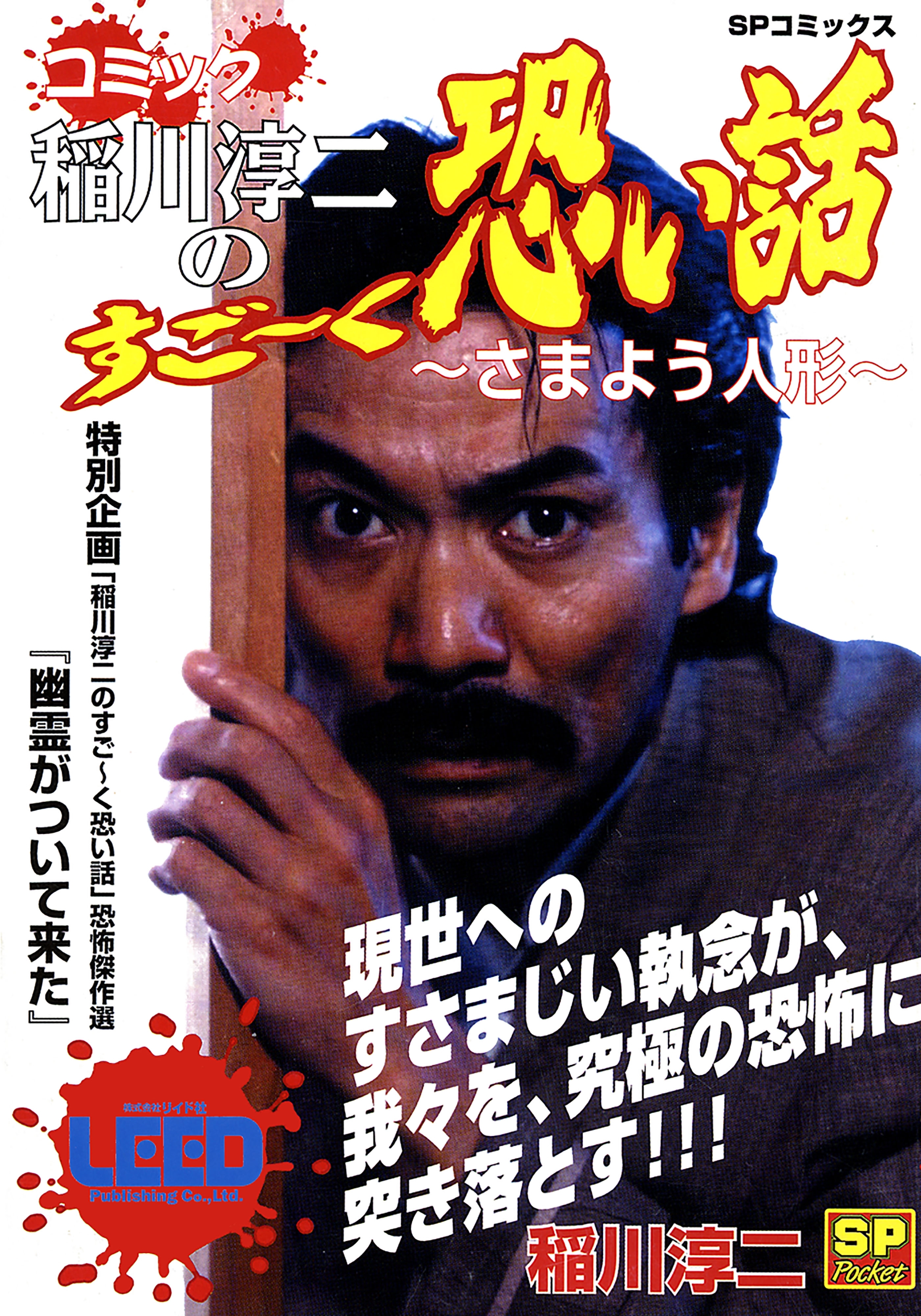 コミック稲川淳二のすご～く恐い話～さまよう人形～