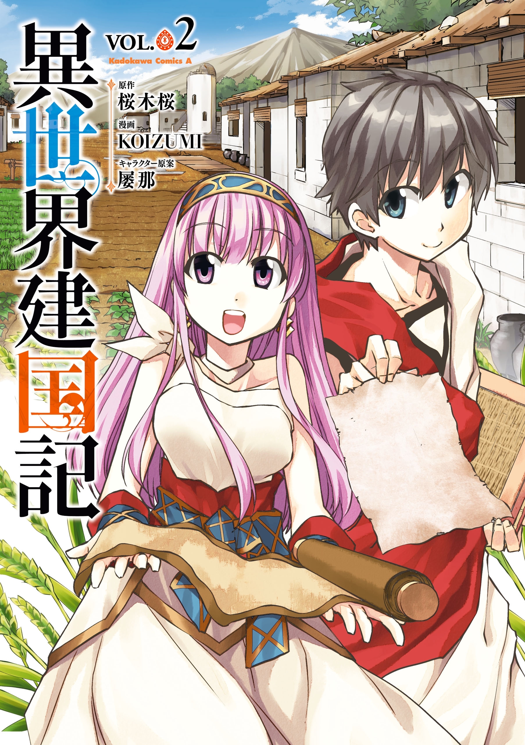 異世界建国記(2)【期間限定 無料お試し版】