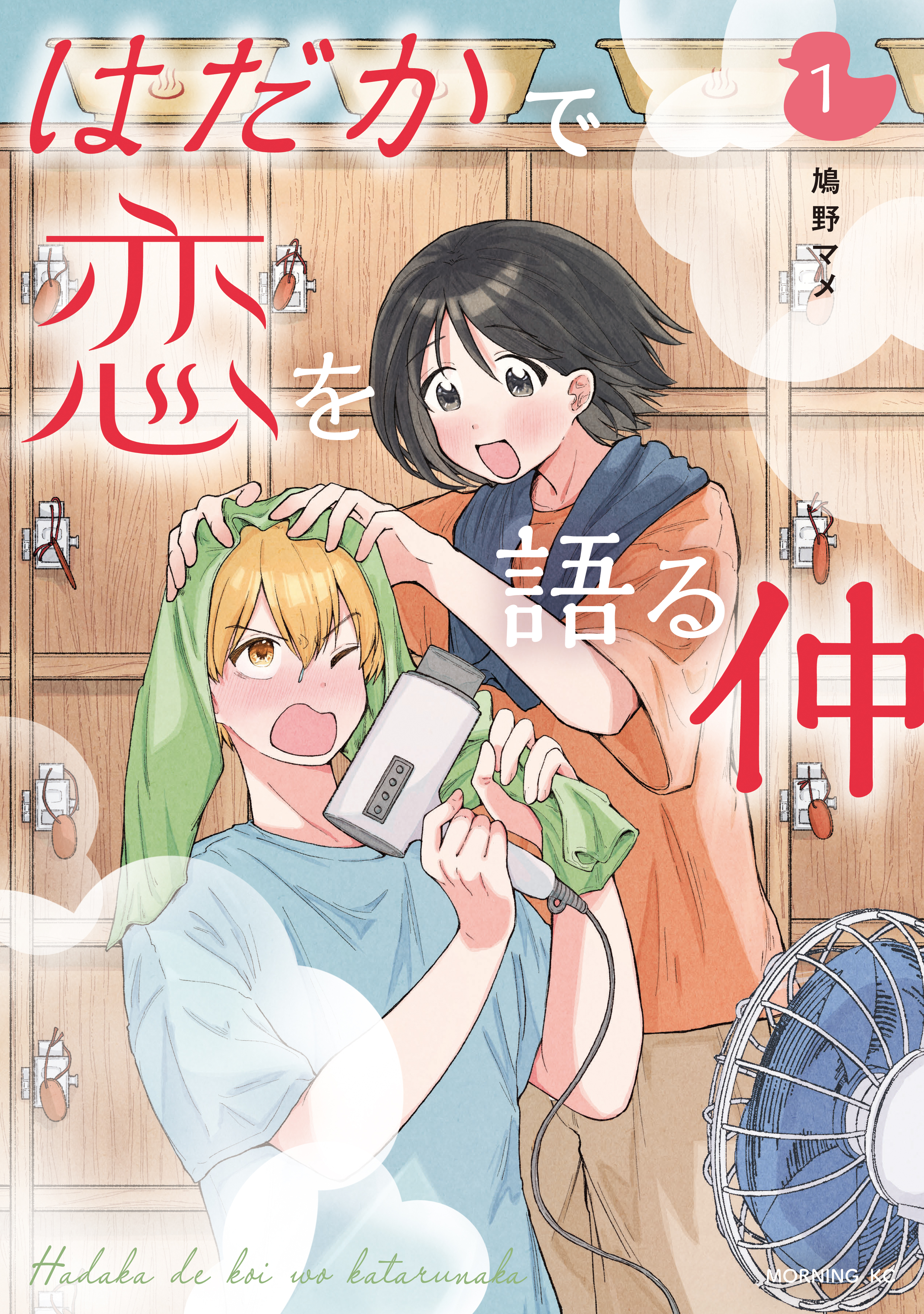 【期間限定　無料お試し版　閲覧期限2026年8月27日】はだかで恋を語る仲（１）