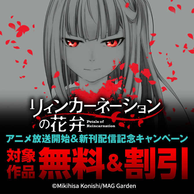 『リィンカーネーションの花弁』アニメ放送開始＆新刊配信記念キャンペーン
