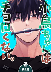 小鳥ちゃんはチョロくない。（２）