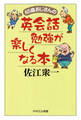 65歳おじさんの 英会話勉強が楽しくなる本