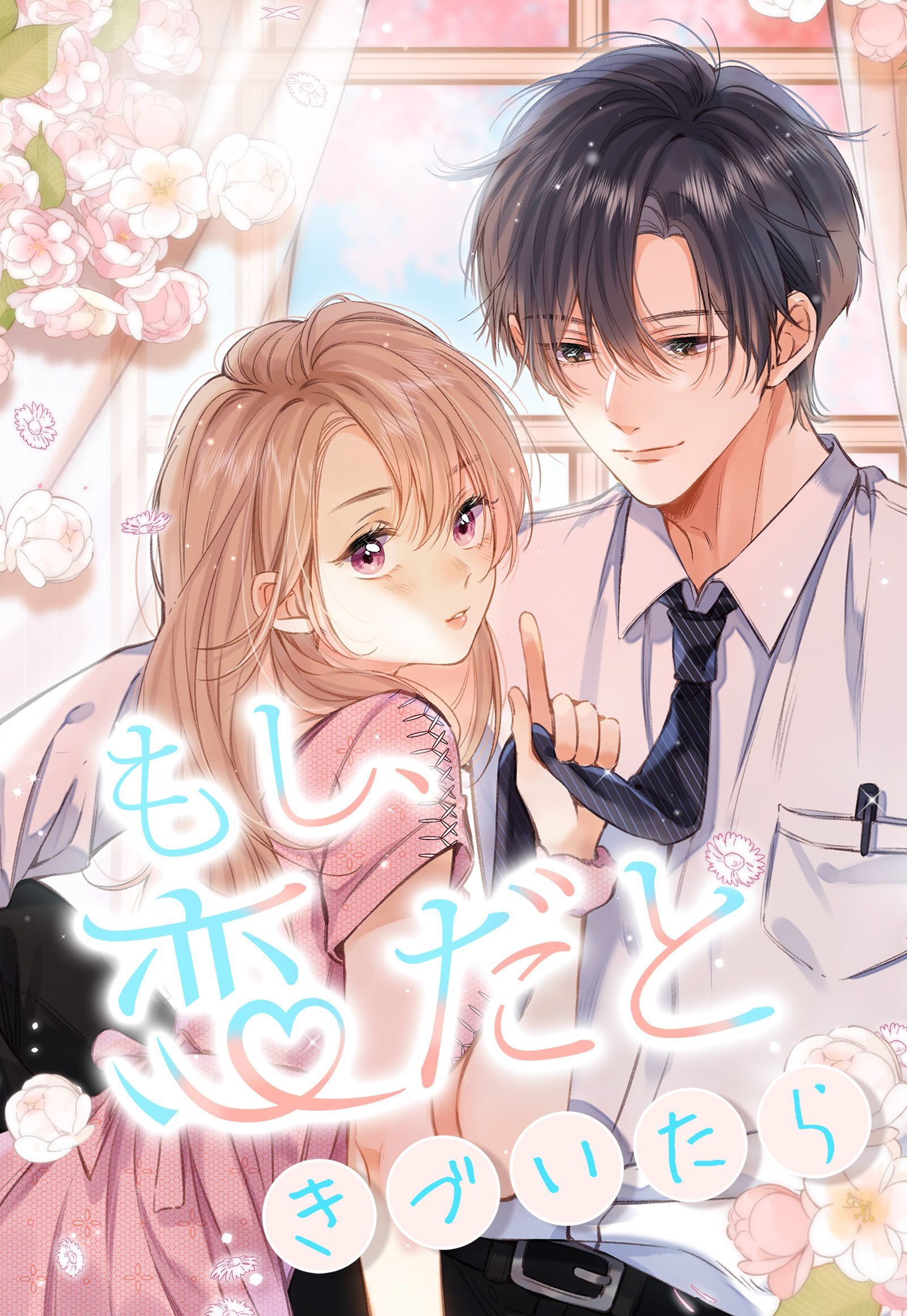 もし、恋だときづいたら_36話 このケダモノー！！