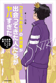 コミュ力お化けの実況者が出会ってきた人たちがヤバすぎた