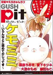 GUSHpit　ケモミミ～いろんなとこ舐めてかじってｖ～