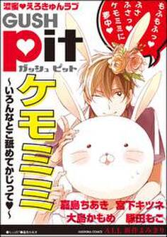GUSHpit ケモミミ~いろんなとこ舐めてかじってv~