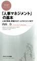 「人事マネジメント」の基本
