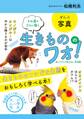 生きもののワォ!