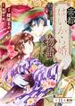 帝都はいから婚物語 第11話 前編