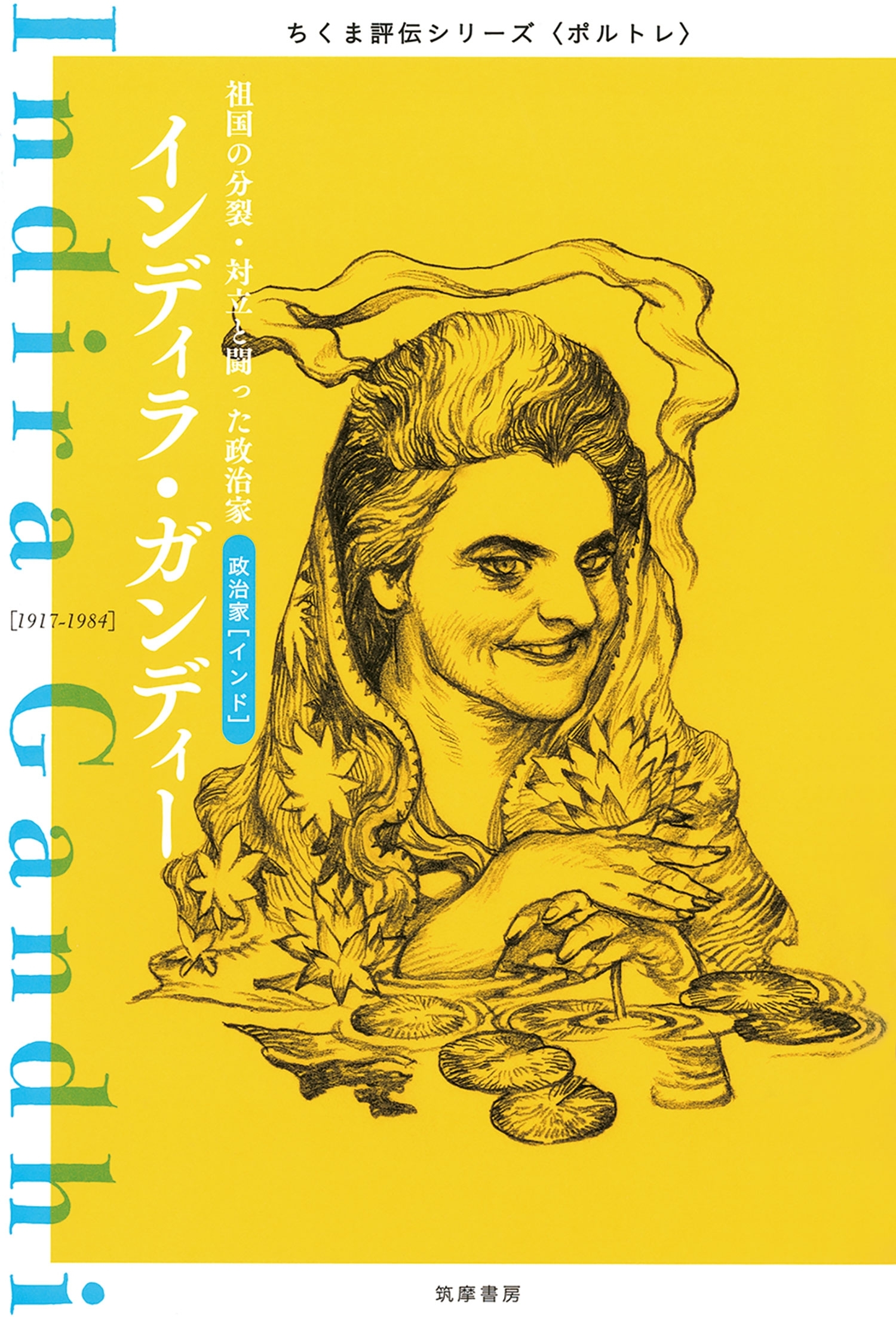インディラ・ガンディー　──祖国の分裂・対立と闘った政治家