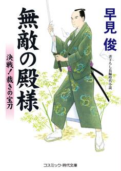 無敵の殿様 決戦!裁きの宝刀
