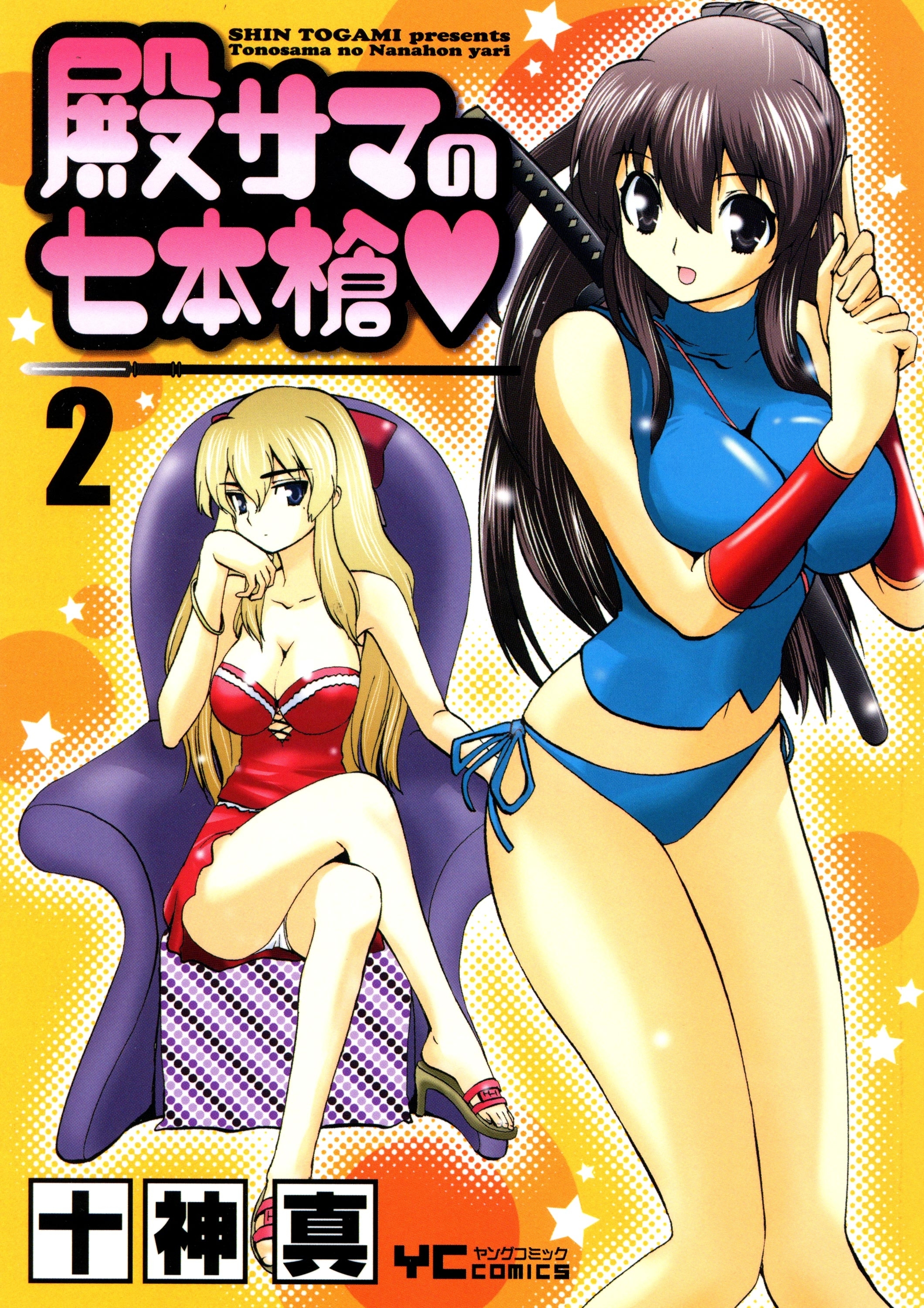 殿サマの七本槍