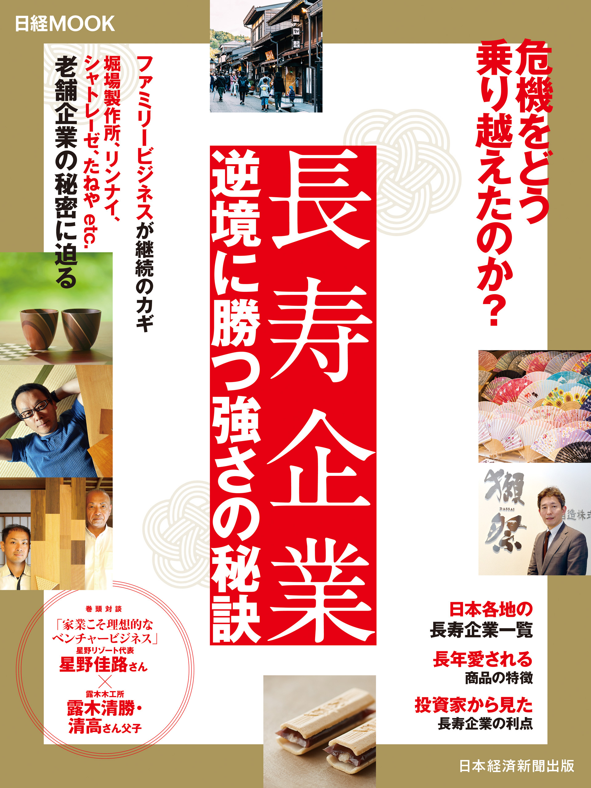 長寿企業 逆境に勝つ強さの秘訣