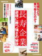 長寿企業 逆境に勝つ強さの秘訣