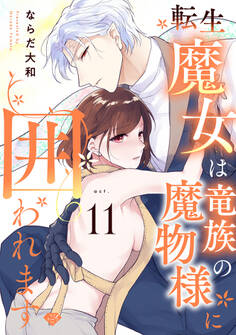 【ラブチーク】転生魔女は竜族の魔物様に囲われます