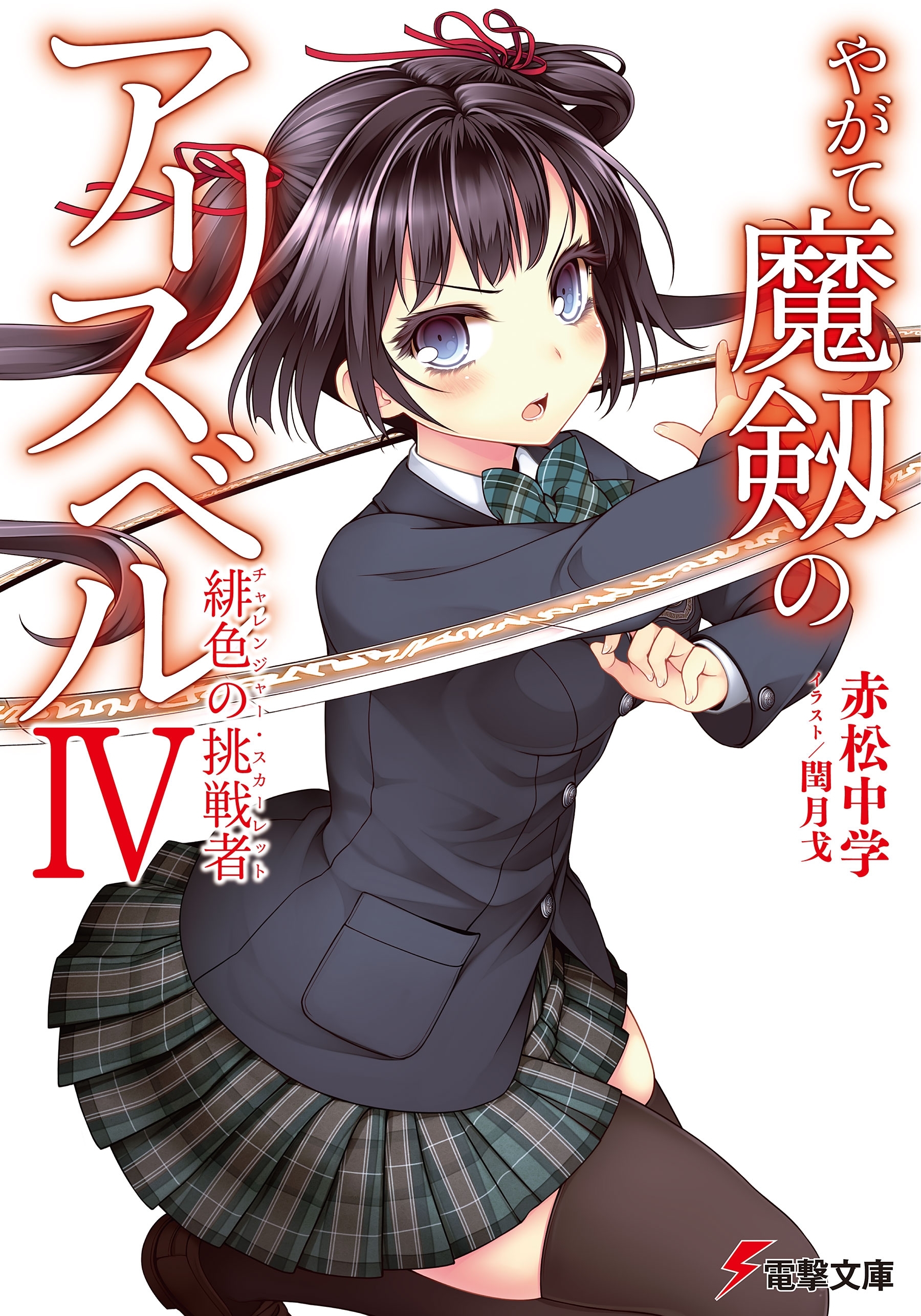 やがて魔剱のアリスベルIV　緋色の挑戦者