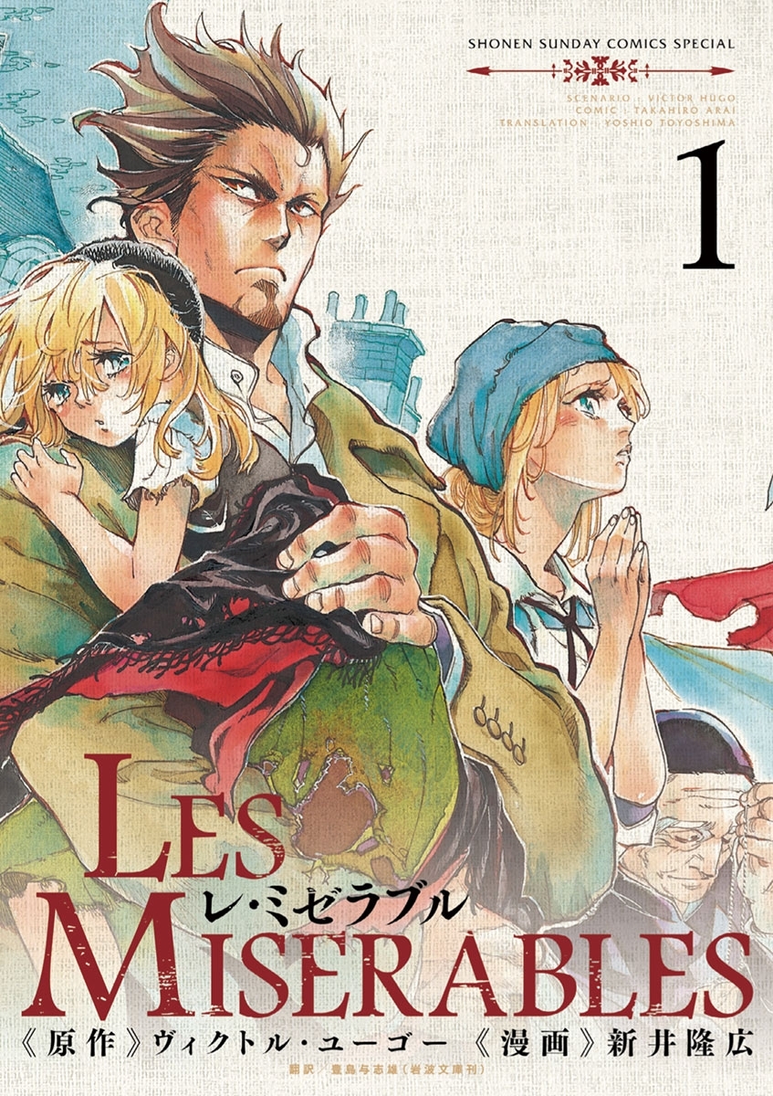 【期間限定　無料お試し版　閲覧期限2026年8月23日】レ　ミゼラブル　1