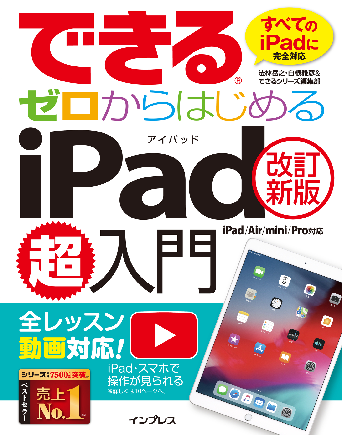 できるゼロからはじめるiPad超入門[改訂新版] iPad/Air/mini/Pro対応