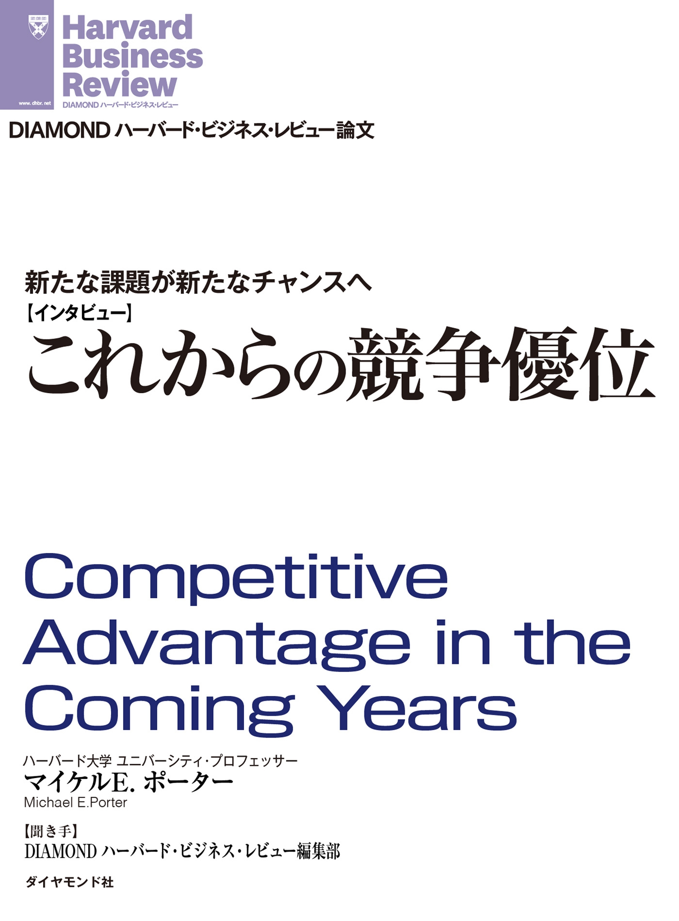 新たな課題が新たなチャンスへ　これからの競争優位（インタビュー）