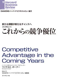 新たな課題が新たなチャンスへ これからの競争優位(インタビュー)