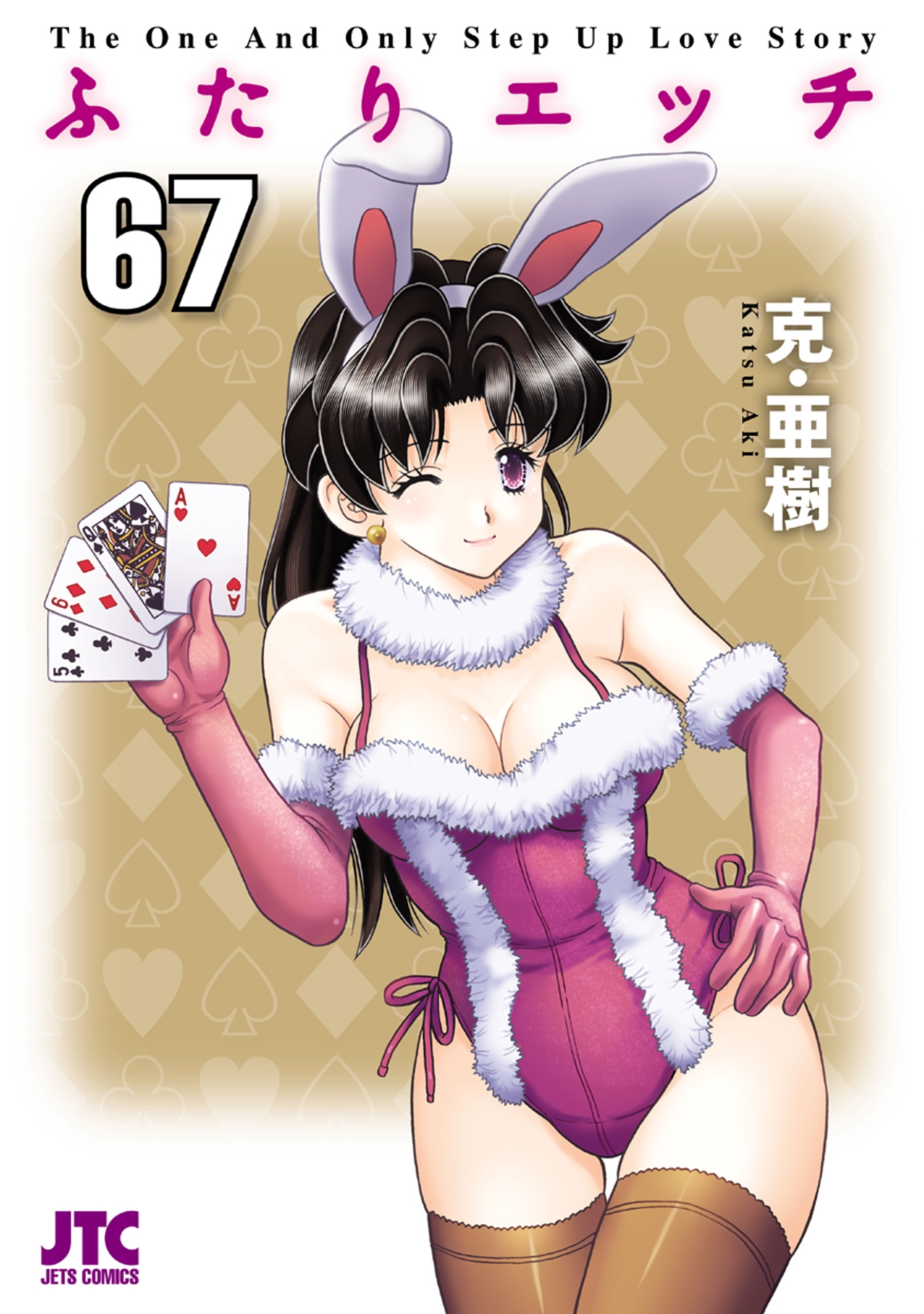 ふたりエッチ（67）