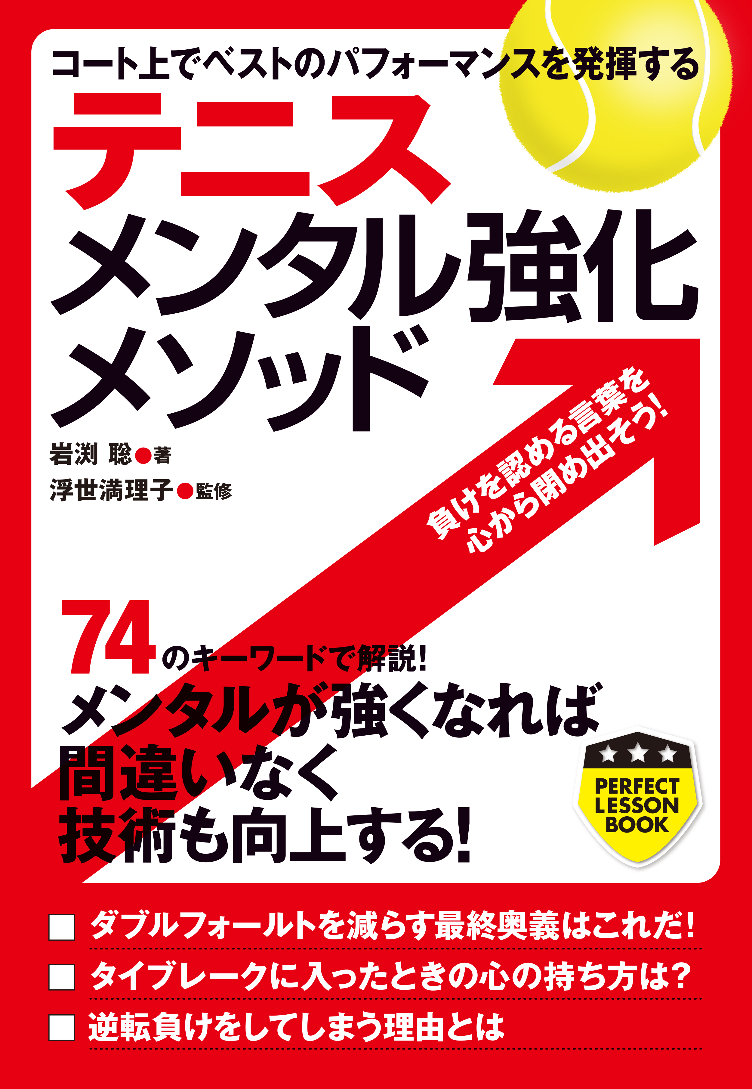 テニス　メンタル強化メソッド