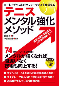 テニス メンタル強化メソッド