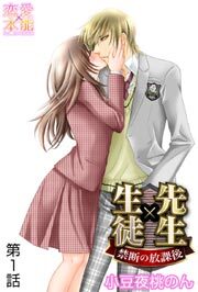 先生×生徒～禁断の放課後～ 1
