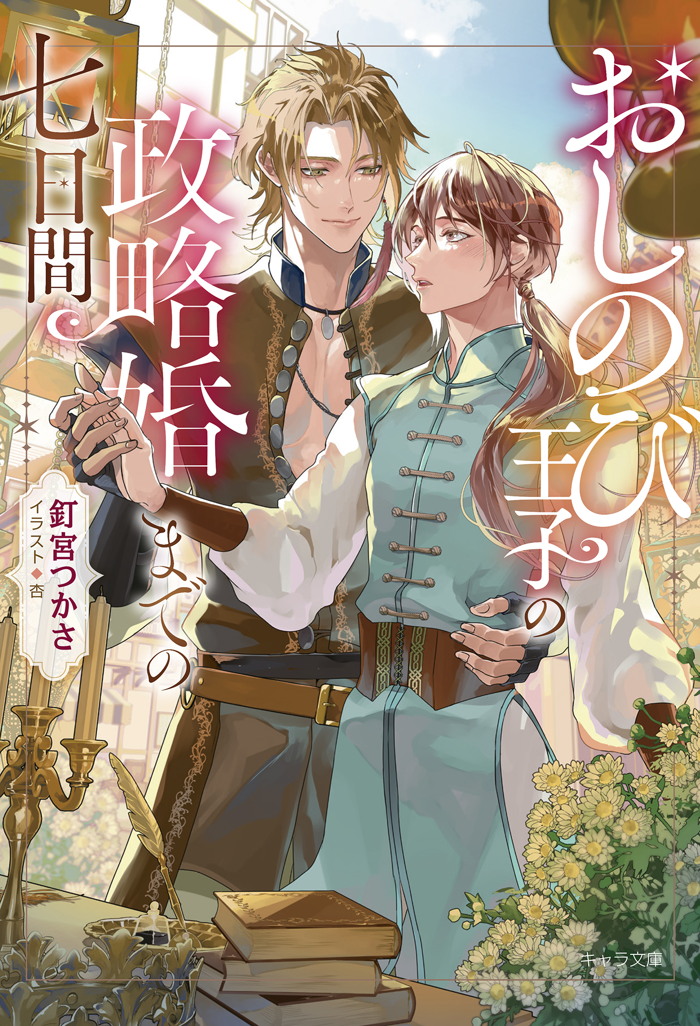 おしのび王子の政略婚までの七日間