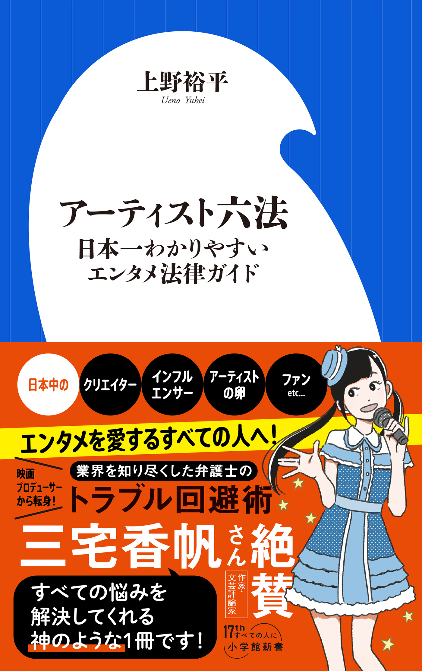 アーティスト六法　～日本一わかりやすいエンタメ法律ガイド～（小学館新書）