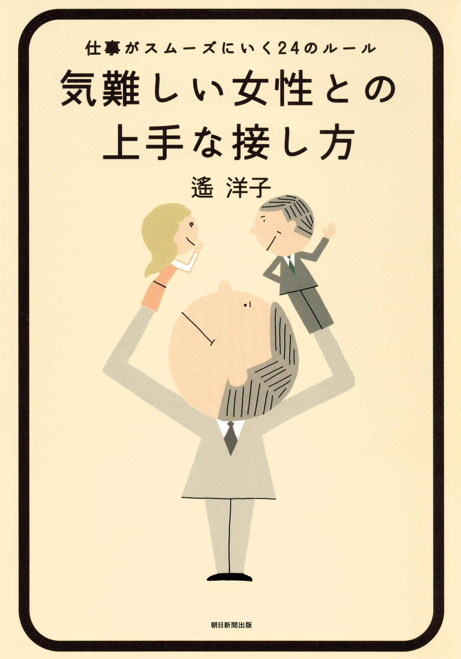 気難しい女性との上手な接し方