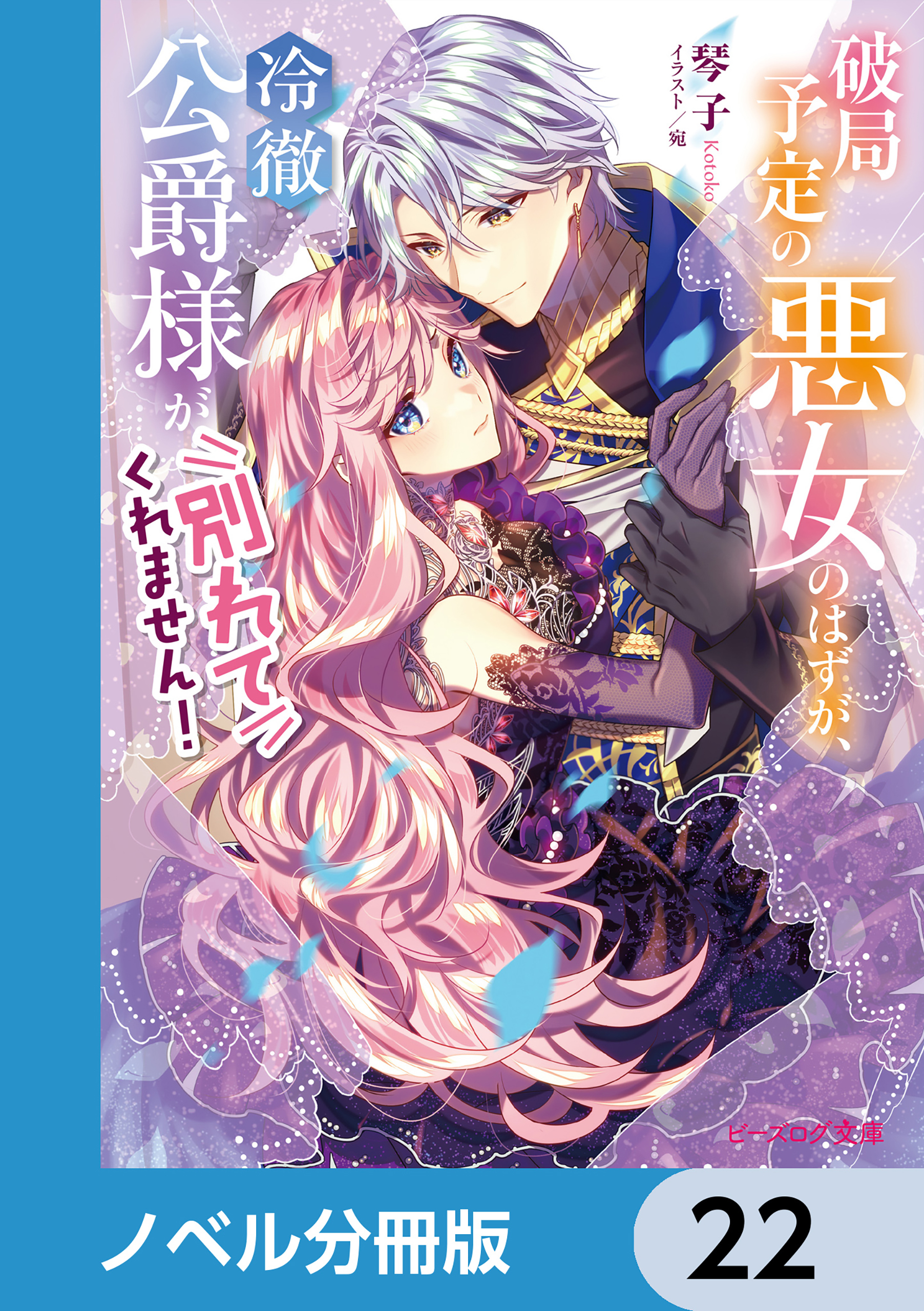 破局予定の悪女のはずが、冷徹公爵様が別れてくれません！【ノベル分冊版】　22