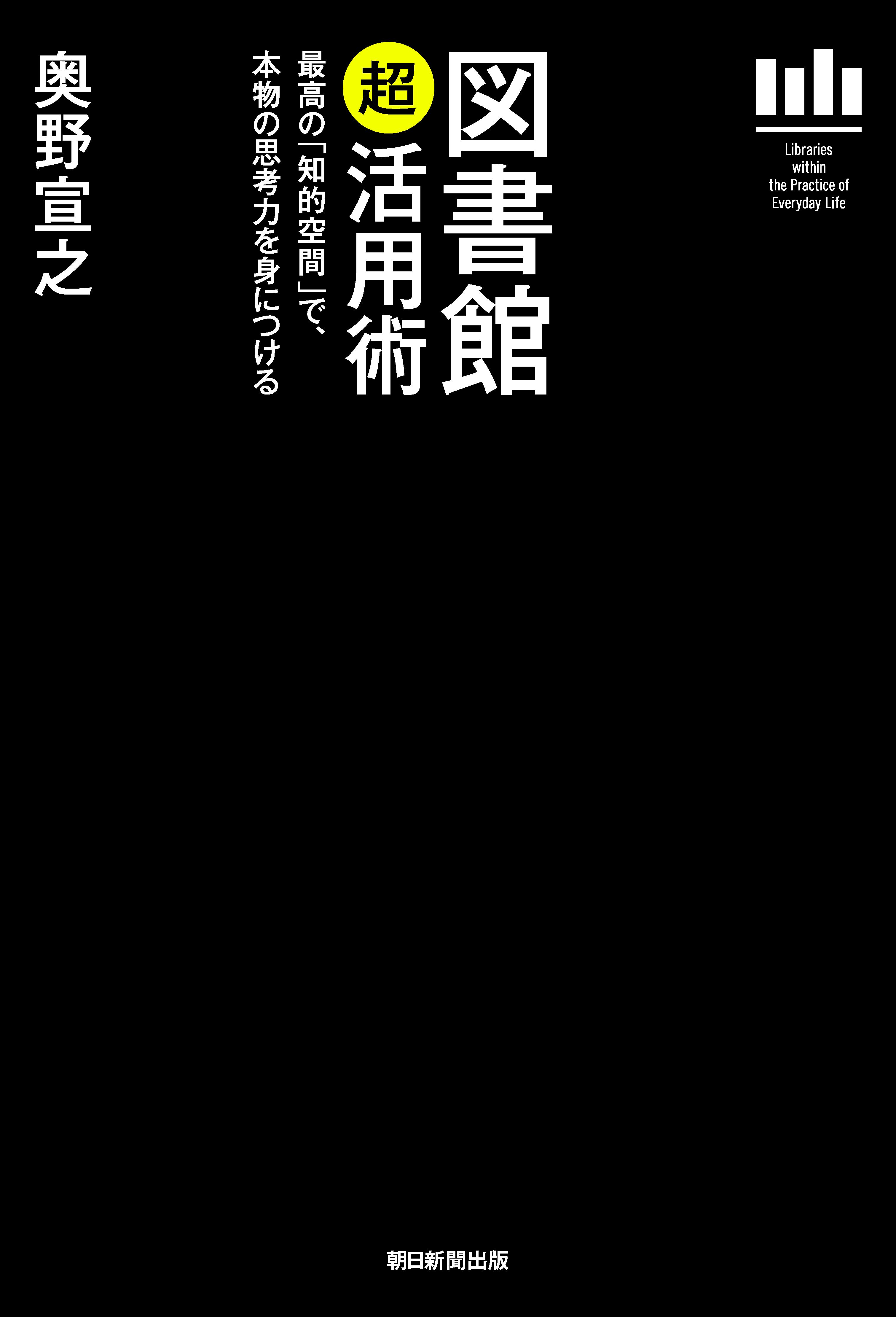 図書館「超」活用術　最高の「知的空間」で、本物の思考力を身につける