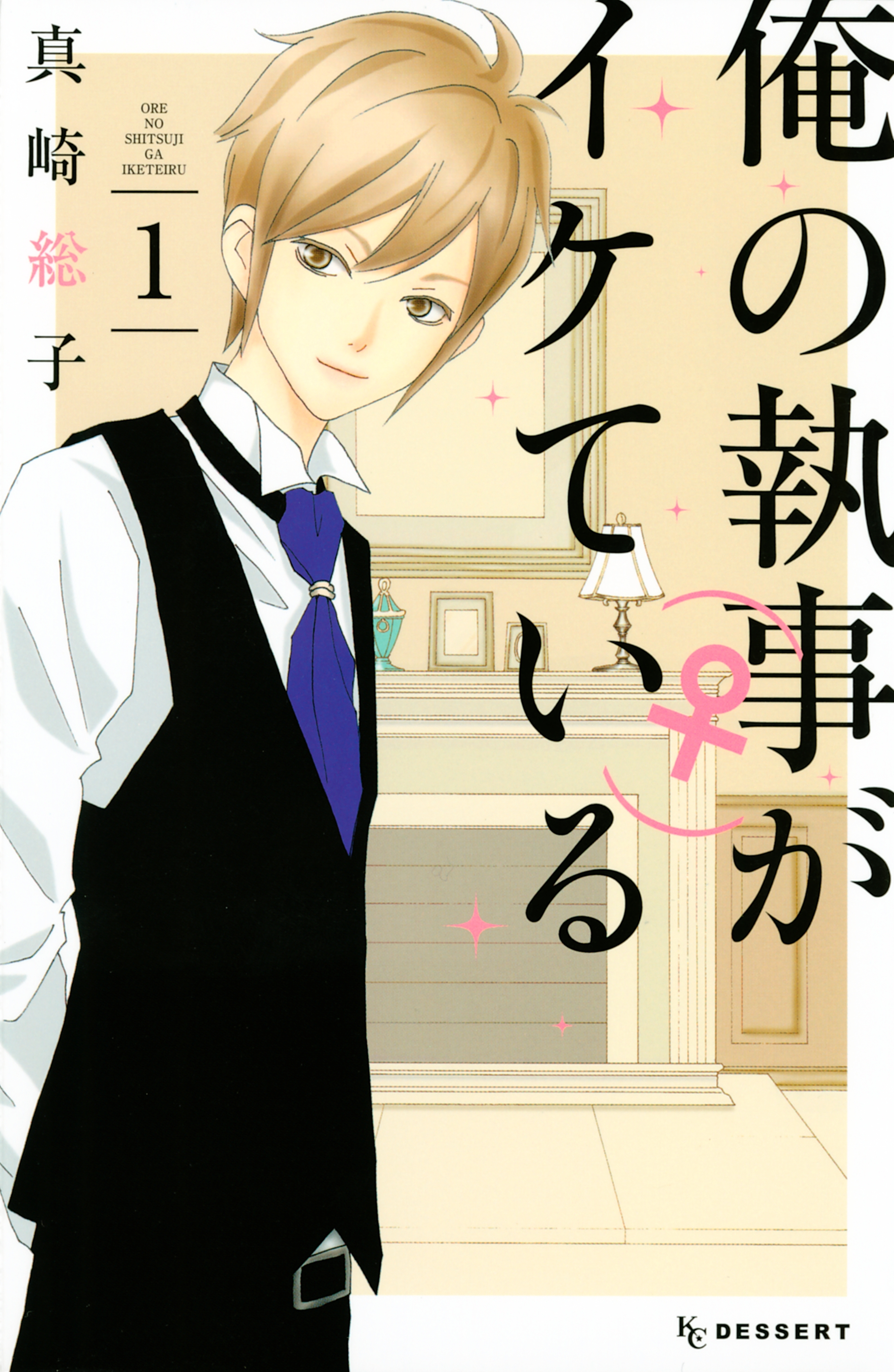 わたしのお家にも欲しい 執事マンガランキング Amebaマンガ 旧 読書のお時間です