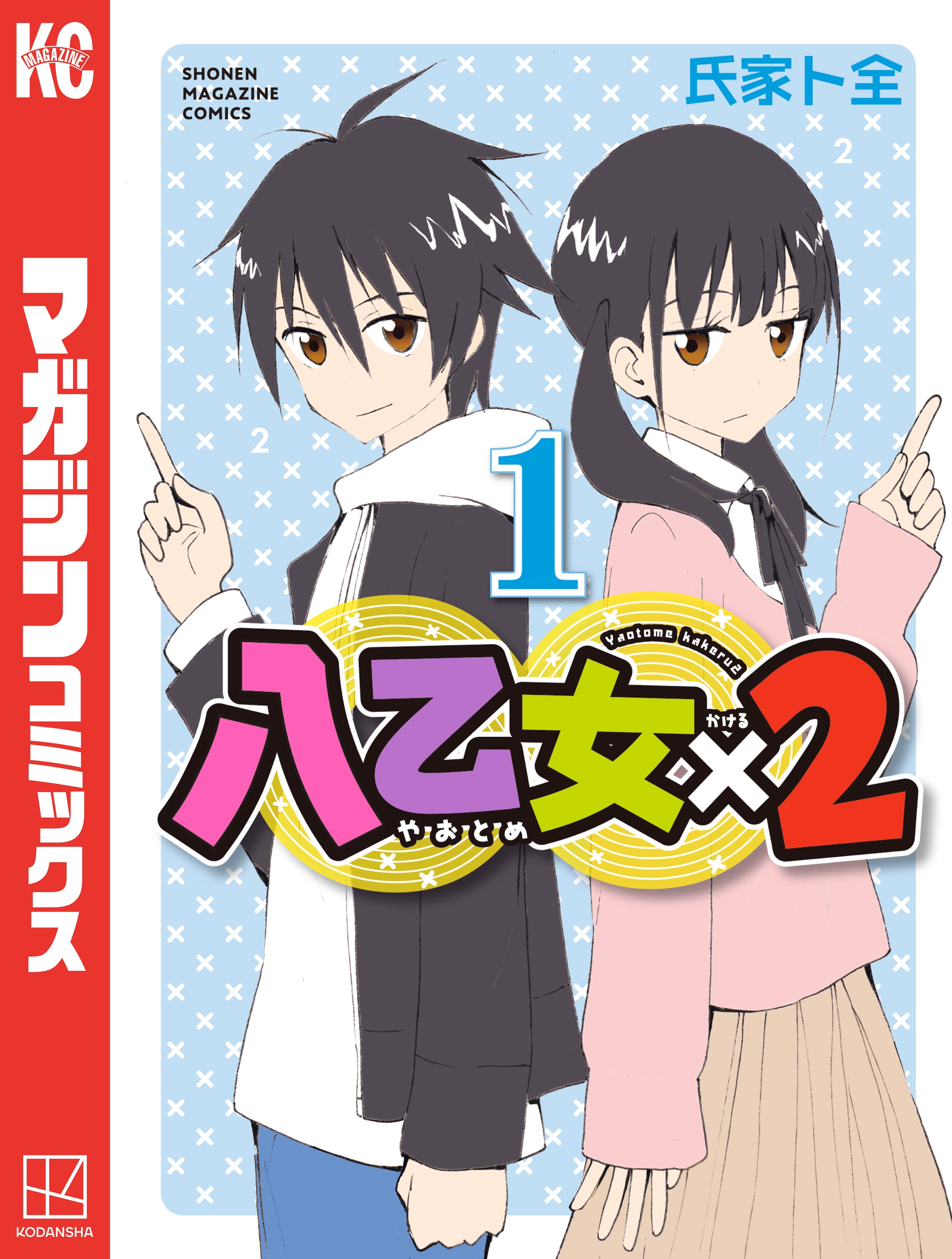 【期間限定　無料お試し版　閲覧期限2026年6月2日】八乙女×２（１）