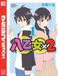 【期間限定 無料お試し版 閲覧期限2026年6月2日】八乙女×2(1)