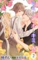 小説花丸 ミミとシッポとキミと恋2