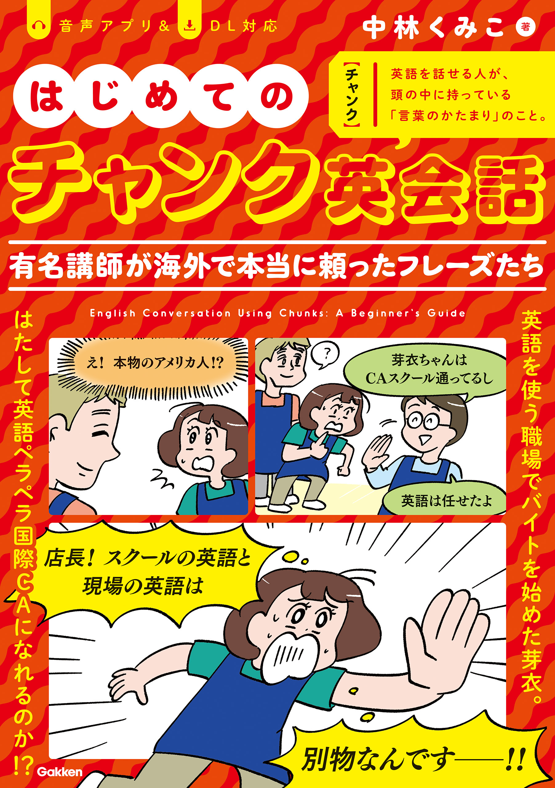 はじめてのチャンク英会話