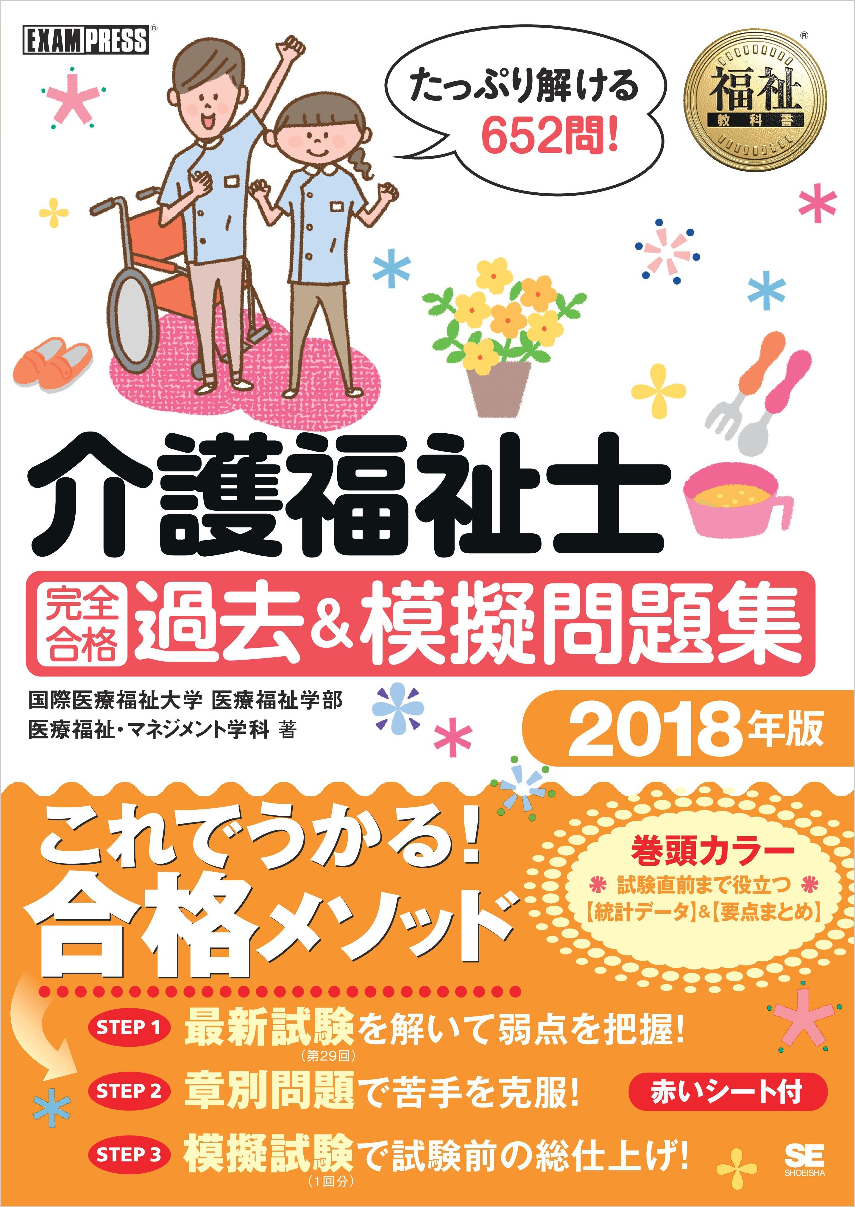 福祉教科書 介護福祉士 完全合格 過去＆模擬問題集 2018年版