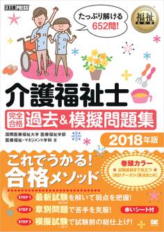福祉教科書 介護福祉士 完全合格 過去&模擬問題集 2018年版