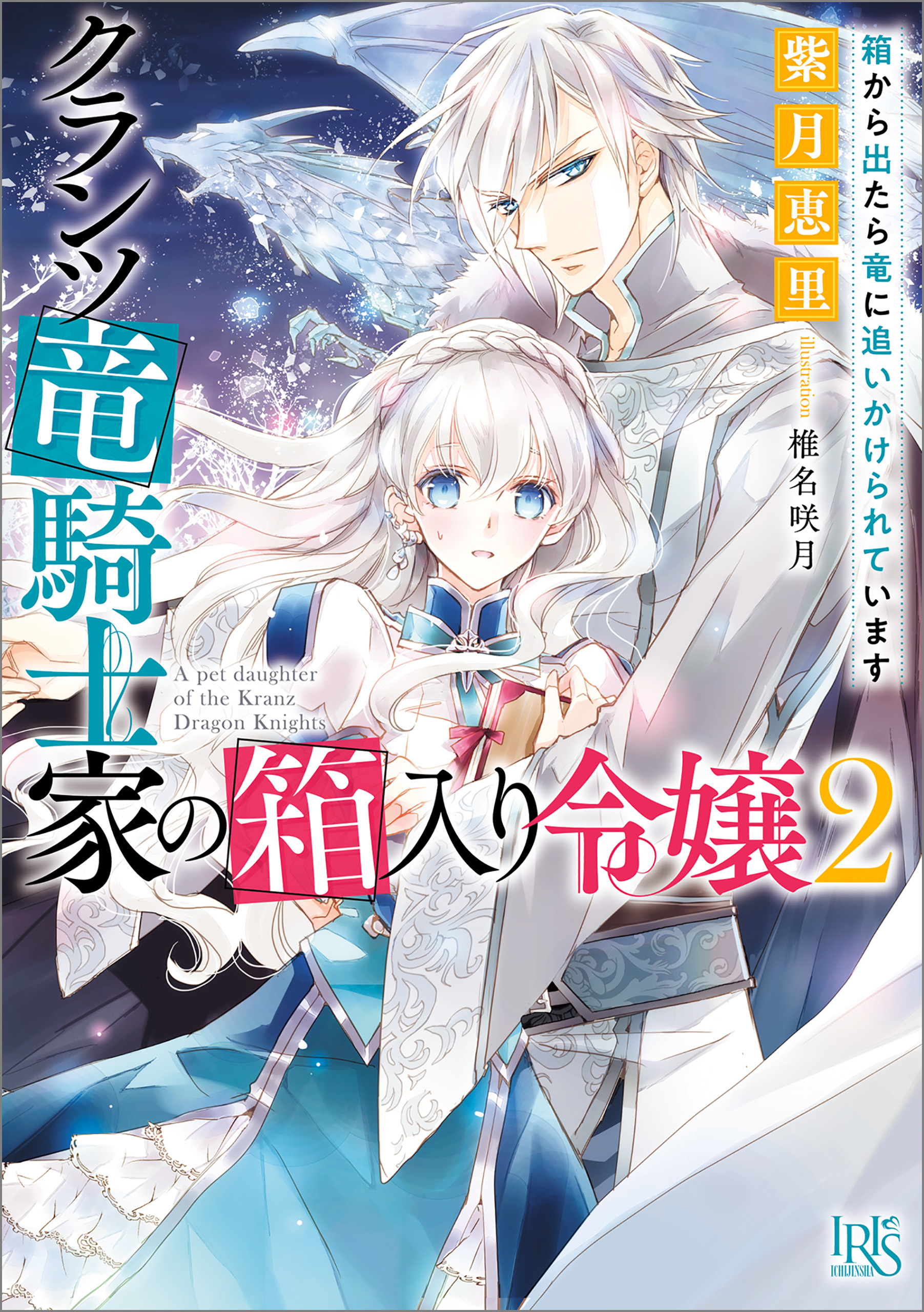 クランツ竜騎士家の箱入り令嬢: 2　箱から出たら竜に追いかけられています【特典SS付】