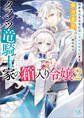 クランツ竜騎士家の箱入り令嬢: 2 箱から出たら竜に追いかけられています【特典SS付】