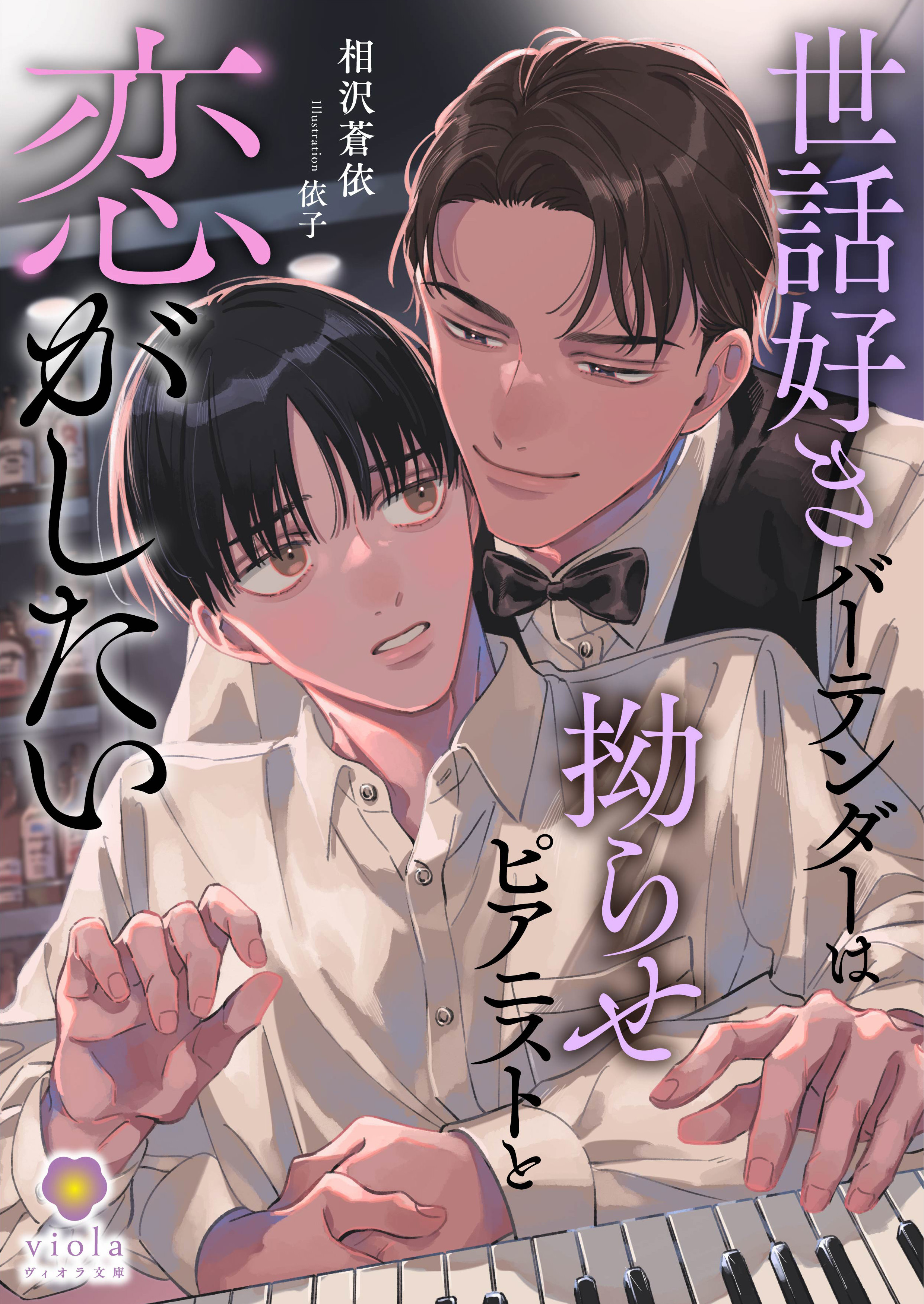 世話好きバーテンダーは拗らせピアニストと恋がしたい