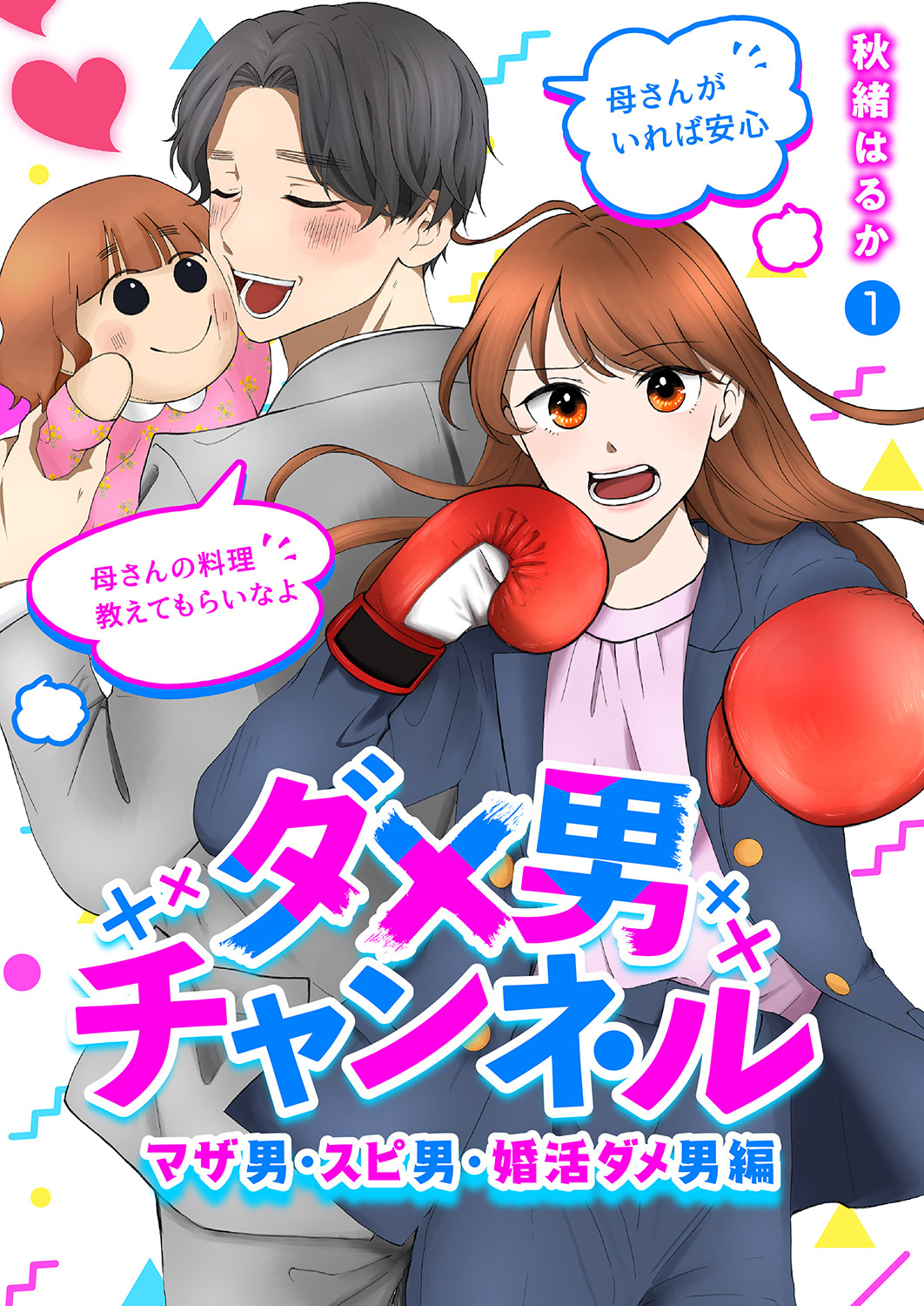 ダメ男チャンネル～マザ男・スピ男・婚活ダメ男編～１